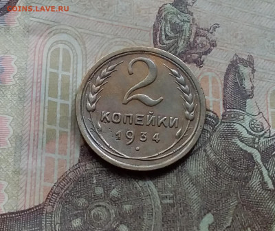 2 копейки 1934. До 5.6.21 в 22.00 - 20210601_151509