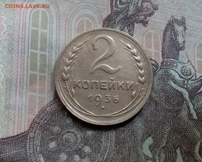 2 копейки 1936. До 5.6.21 в 22.00 - 20210601_151836