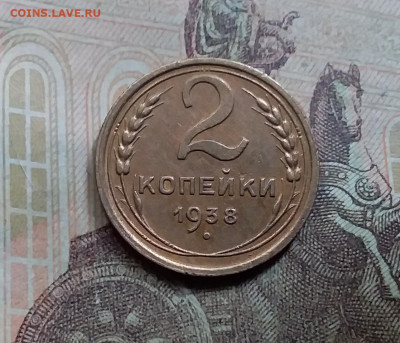 2 копейки 1938. До 5.6.21 в 22.00 - 20210601_152359