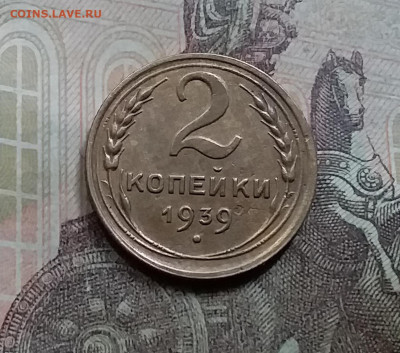 2 копейки 1939. До 5.6.21 в 22.00 - 20210601_152707