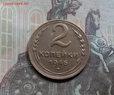 2 копейки 1946. До 5.6.21 в 22.00 - 20210601_153001
