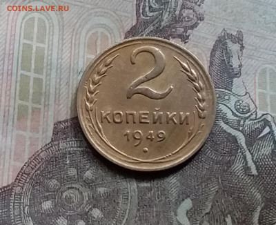 2 копейки 1949. До 5.6.21 в 22.00 - 20210601_153240