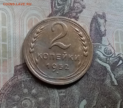 2 копейки 1952. До 5.6.21 в 22.00 - 20210601_153750