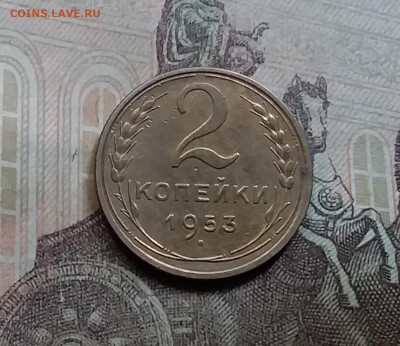 2 копейки 1953. До 5.6.21 в 22.00 - 20210601_154022
