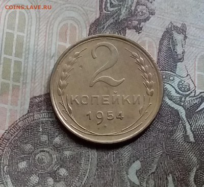 2 копейки 1954. До 5.6.21 в 22.00 - 20210601_154301
