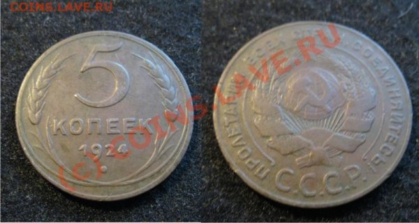 5 копеек 1924 оцените - 5коп1924
