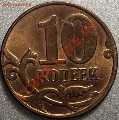 Раскол полный.10 коп.2011ММД.До 25.10.2011!!! - DSC01022.JPG