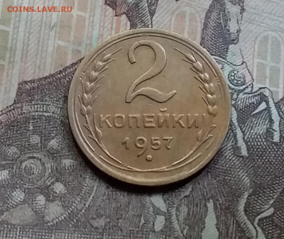 2 копейки 1957. До 5.6.21 в 22.00 - 20210601_160535