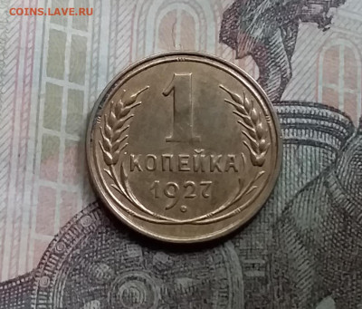 1 копейка 1927. До 5.6.21 в 22.00 - 20210601_161049