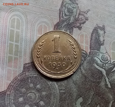 1 копейка 1930. До 5.6.21 в 22.00 - 20210601_161532