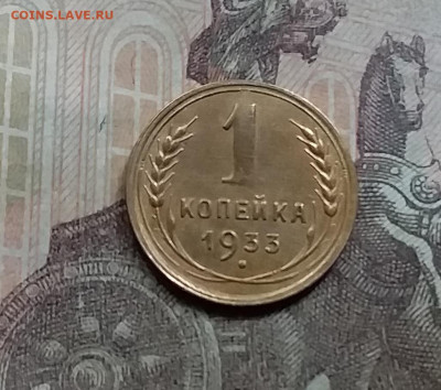 1 копейка 1933. До 5.6.21 в 22.00 - 20210601_161811