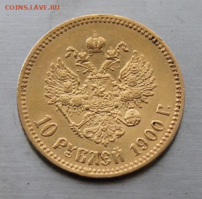 10 рублей 1900 год. - IMG_7218.JPG