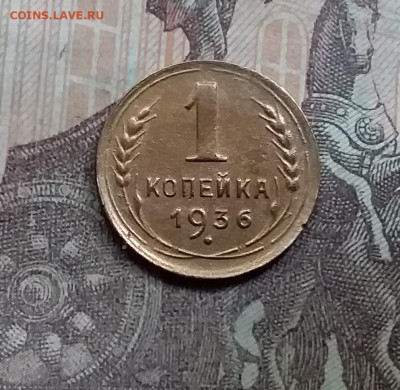 1 копейка 1936. До 5.6.21 в 22.00 - 20210601_162052