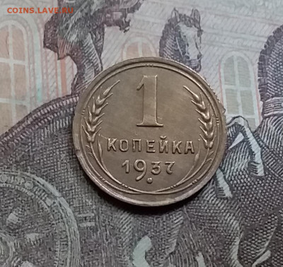 1 копейка 1937. До 5.6.21 в 22.00 - 20210601_162845