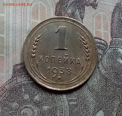 1 копейка 1938. До 5.6.21 в 22.00 - 20210601_163139