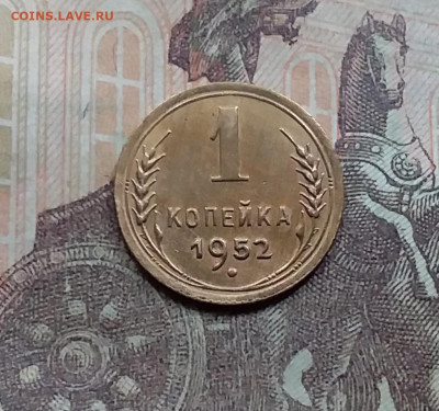 1 копеек 1952. До 5.6.21 в 22.00 - 20210601_164015