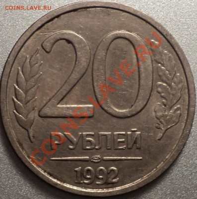 20 руб.1992 год.(2 шт.)Расколы полные!До 25.10.2011!!! - DSC01017.JPG