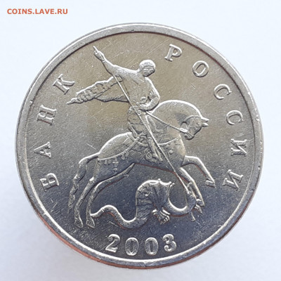 б. - 5 коп.2003 М.(1)