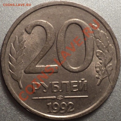 20 руб.1992 год.(2 шт.)Расколы полные!До 25.10.2011!!! - DSC01014.JPG