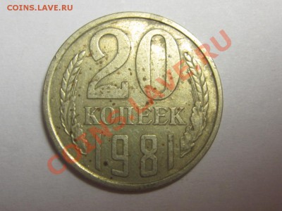20 копеек 1981 Ф - 140 до 19.10 22.00 мск - IMG_4690.JPG