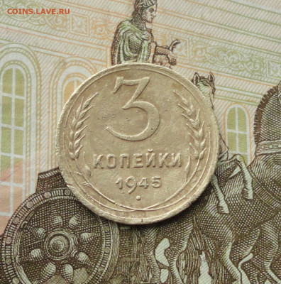 3 копейки 1945 года. До 6.06.21. - DSC04976.JPG