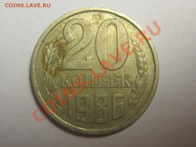 20 копеек 1986 Ф - 159 до 20.10 21.30 мск - IMG_4692.JPG