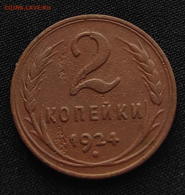 2 копейки 1924г гурт р.окончание 04.06.21.в 22.00 по мск - 1924