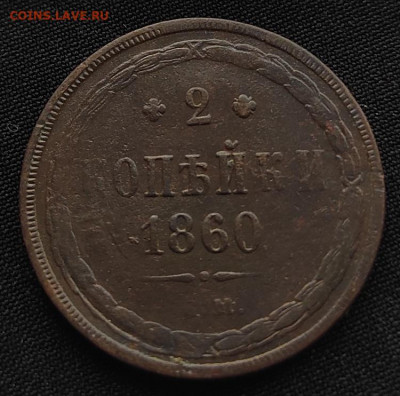 2 копейки 1860г ем.окончание 04.06.21г в 22.00 по мск - 1860