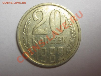20 копеек 1982 Ф - 148 до 19.10 22 мск - IMG_4694.JPG