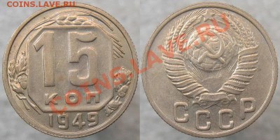 15 копеек 1949 с приподнятой "Р". В приличном сохране. - 15 49 р приспущена