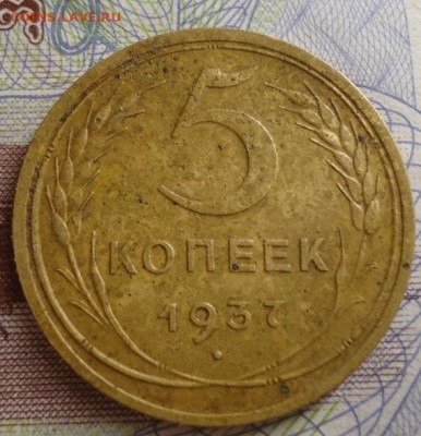 5 копеек 1937г.  до 7.06.2021г в 22.00 - DSC05916.JPG