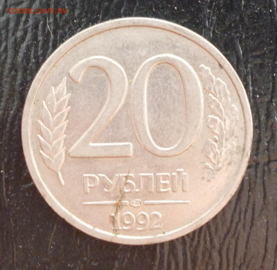 20р. 1992г Раскол с двух сторон. До 07.06.2021г. - P1060027.JPG