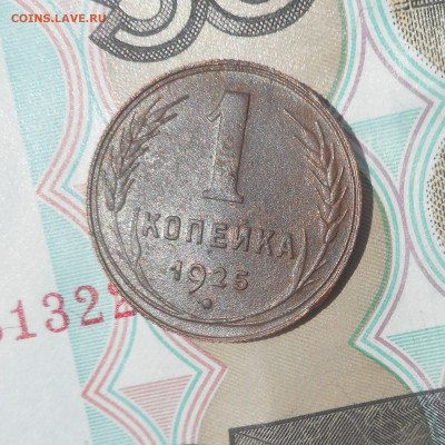 1 копейка 1925 г на определение. - DSCN4342 (2).JPG