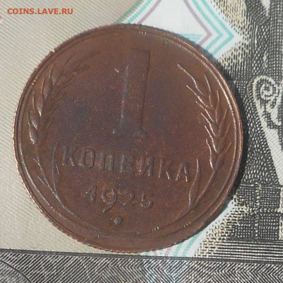 1 копейка 1925 г на определение. - DSCN4347 (2).JPG