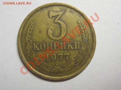 3 копейки 1977 и 1979 Ф - 173 и Ф - 181 до 20.10 21.00 мск - IMG_4698.JPG