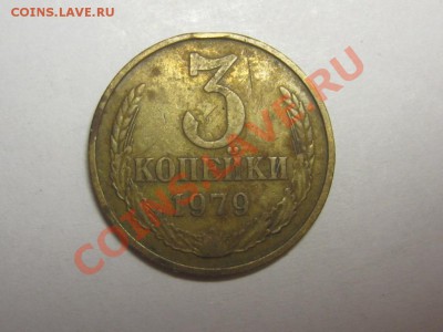 3 копейки 1977 и 1979 Ф - 173 и Ф - 181 до 20.10 21.00 мск - IMG_4702.JPG