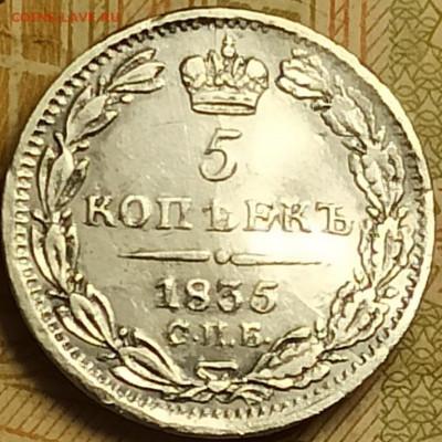 5 копеек 1835 нг - IMG_20210517_155814 - копия (2)