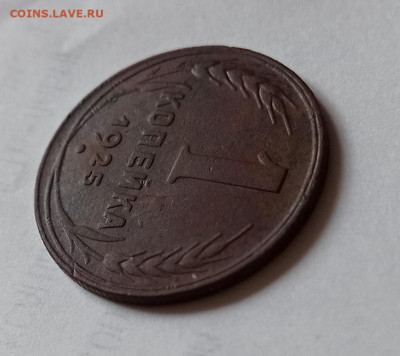 1 копейка 1925 на оценку - IMG_20210602_101459