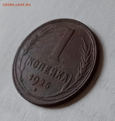 1 копейка 1925 на оценку - IMG_20210602_101452