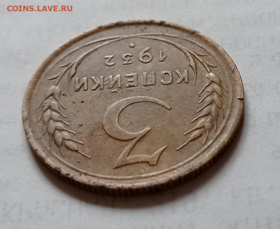 3коп 1932г перепутка на оценку - IMG_20210602_101630