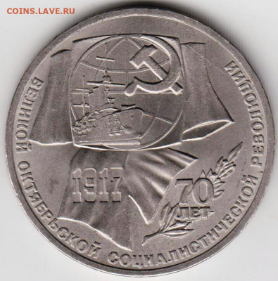 1 рубль 1987 г. Октябрь-70 до 08.06.21 г. в 23.00 - 005