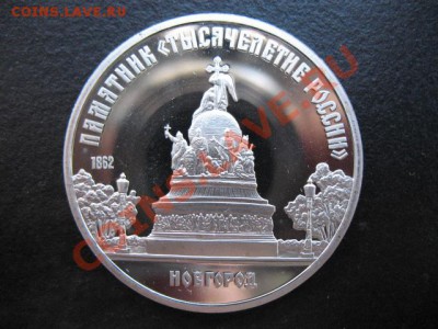 юбилейка, Новгород, пруф, до 25.10 в 21-00 мск - новг пр