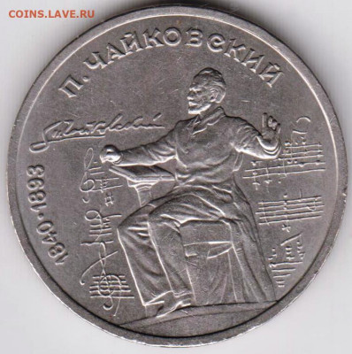 1 рубль 1990 г. ЧАЙКОВСКИЙ до 08.06.21 г. в 23.00 - 012