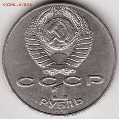1 рубль 1990 г. ЧАЙКОВСКИЙ до 08.06.21 г. в 23.00 - 030