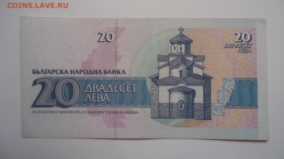 БОЛГАРИЯ 20 ЛЕВА 1991 - DSC00803.JPG
