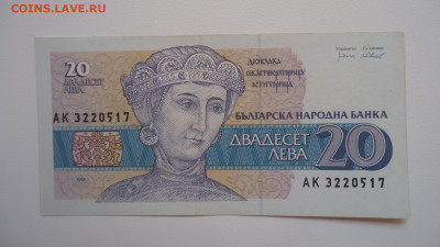 БОЛГАРИЯ 20 ЛЕВА 1991 - DSC00802.JPG
