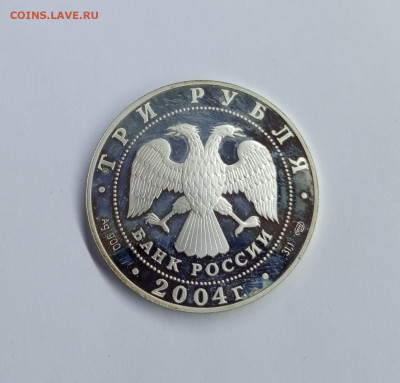 3 рубля 2004 г. 2-ая Камчатская экспедиция до 08.06. в 22:00 - IMG_20210602_102354
