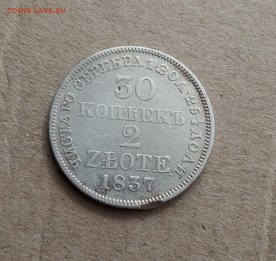 30 коп. 2 злотых 1837 г. - IMG_20210602_113738