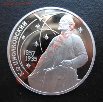 юбилейка, Циолковский, пруф, до 25.10 в 21-00 мск - циол пр
