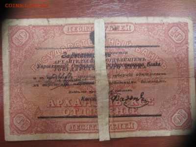 Архангельское отд. госбанка 10 руб. 1918 г. до 07.06 в 22.00 - IMG_1392.JPG